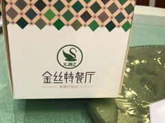 -新疆巴州金丝特餐厅(大钟寺店)