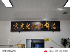 -京东程记肉饼店