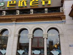 -巴依老爷新疆美食(工体旗舰店)
