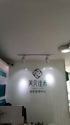 -芙贝佳禾·痘肌管理中心