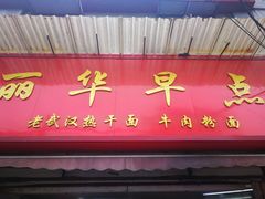 门面-丽华早点(大成路店)