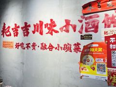 -耙吉吉川味小酒馆(本地人回头店)