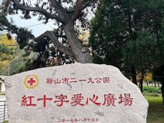 -二一九公园