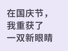 -黑马眼科·近视手术