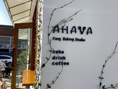 -AHAVA·Fang Baking Studio