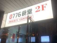 门面-0776食堂·京城创意菜(七里庄店)