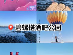 -北戴河碧螺塔海上酒吧公园
