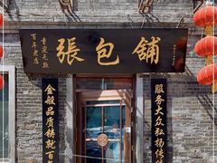 门面-张包铺(道外店)