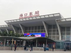 -海口东站