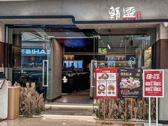 -韩盛·古法烤肉店(皇城恒隆广场店)