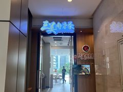 -三美肉骨茶(柏威年广场店)