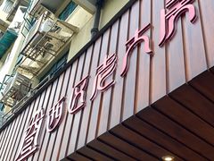 -西区老大房(愚园路店)