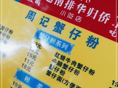 -周记蟹仔粉(侨港风情街店)