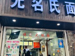 -无名氏面馆(邮电路店)