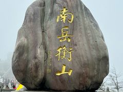 -南岳衡山风景名胜区