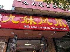 -嘉州九妹凤爪(乐山总店)