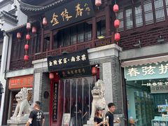 -金陵家宴·金陵春·南京菜(夫子庙店)