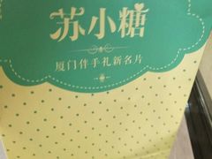 -苏小糖(鼓浪屿三丘田花园店)
