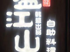 门面-韩盛·盛江山自助料理(中街大悦城店)