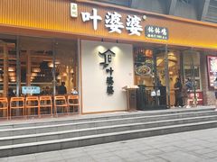 -嘉州叶婆婆钵钵鸡(建设路店)