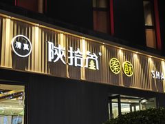 -陕拾叁-西安糕点(大雁塔店)