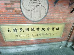 -大韩民国临时政府旧址