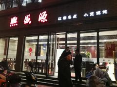 门面-熙盛源(永乐路店)