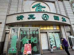 -合记烩面(人民路店)