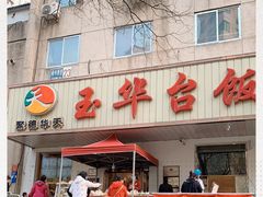 -玉华台饭庄(裕中西里小区店)