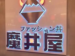 -魔丼屋(日月光店)