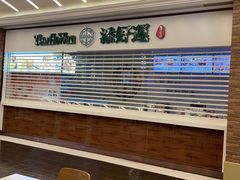 -添好运点心专门店(百老汇店)