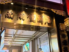 -南翔馒头店(豫园店)