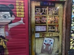 -釜山火炉·海鲜烤肉(紫藤路店)