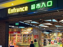 -简致生活MARKET(小榄海港城购物中心店)