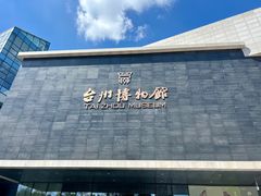 -台州博物馆