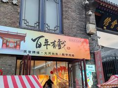 -天津戏剧博物馆