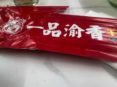 -一品渝香干锅鸭头(平安店)