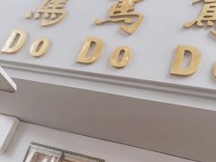 门面-笃笃笃糖粥(十全街店)