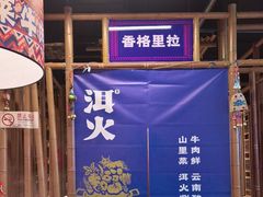 -洱火云南酸菜牛肉火锅(石景山当代商城店)