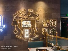 -樱煦和牛寿喜烧(如皋吾悦广场店)