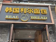 -韩国利尔面包(桂林路店)