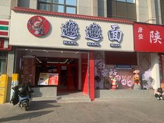 -小老三汉中热米皮(钟楼店)