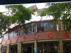门面-荣生萝卜汤饭店