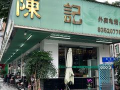 -陈记烧鹅茶餐厅(世和路店)