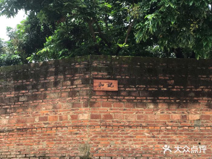 和记菜馆门面图片