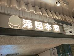 -泽田本家·铜锣烧(美罗城店)