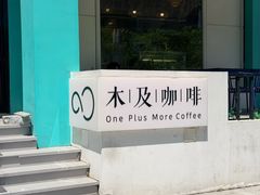 -木及咖啡