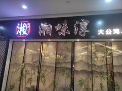-湘味淳(千禧街店)