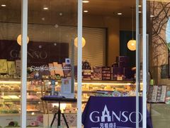 门面-GANSO元祖食品(未来路店)