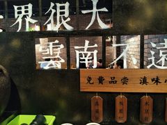 -云味馆·云南菜·云南米线(景田店)